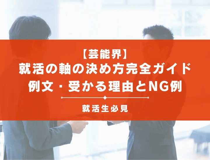 芸能界の就活の軸完全攻略！評価される具体例や自己分析・業態別対策を徹底解説
